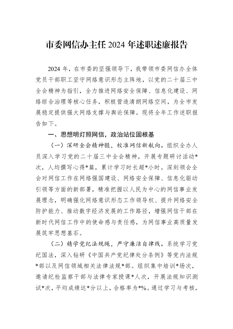 市委网信办主任2024年述职述廉报告 (1)_第1页