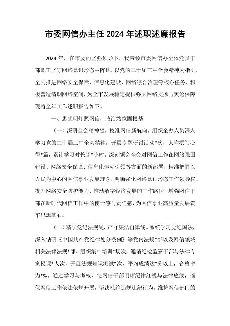 市委网信办主任2024年述职述廉报告._第1页