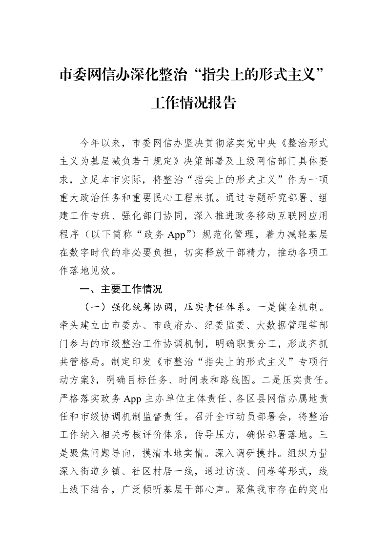 市委网信办深化整治“指尖上的形式主义”工作情况报告_第1页