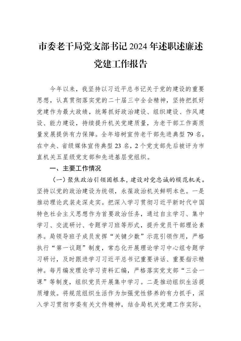 市委老干局党支部书记2024年述职述廉述党建工作报告 (1)_第1页