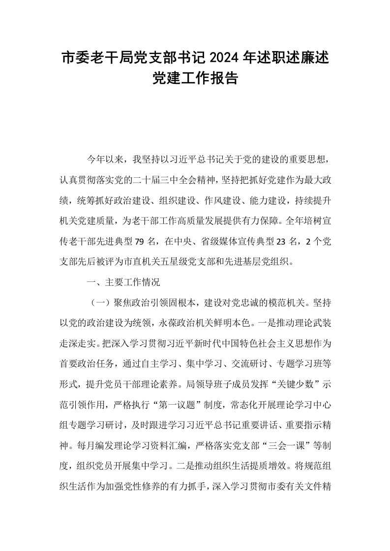 市委老干局党支部书记2024年述职述廉述党建工作报告_第1页