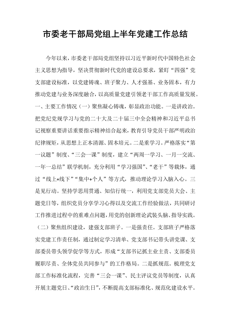 市委老干部局党组上半年党建工作总结_第1页