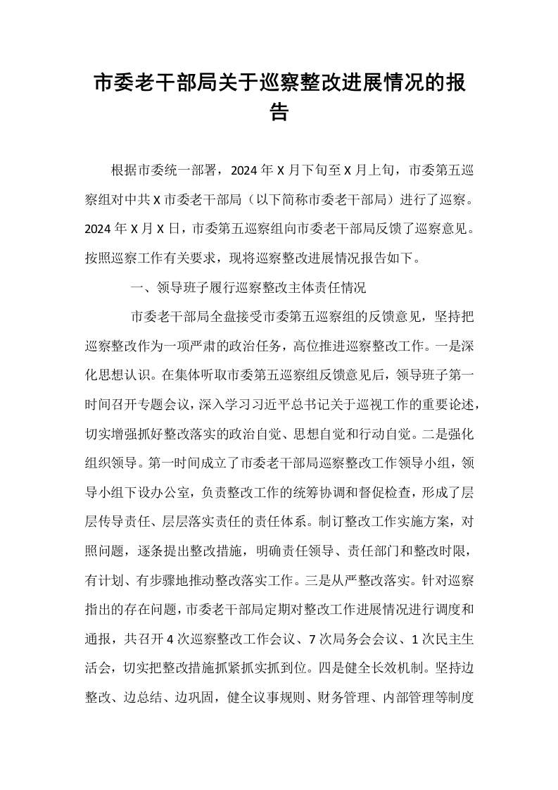 市委老干部局关于巡察整改进展情况的报告_第1页