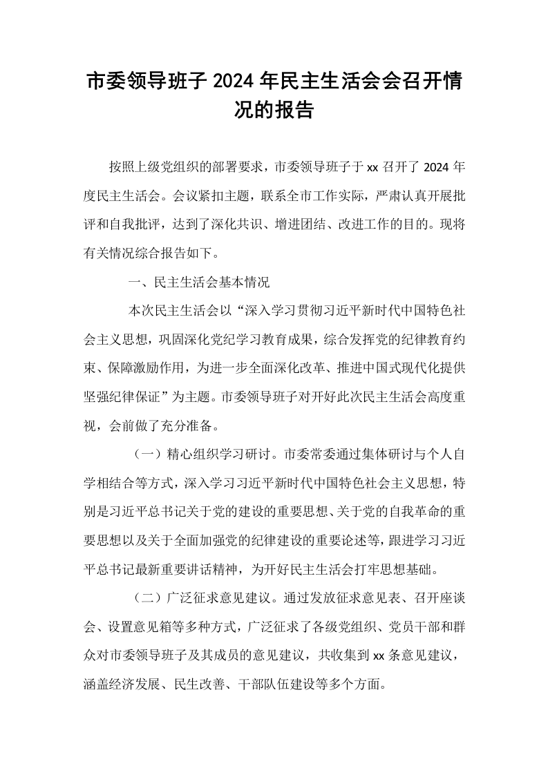 市委领导班子2024年民主生活会会召开情况的报告_第1页