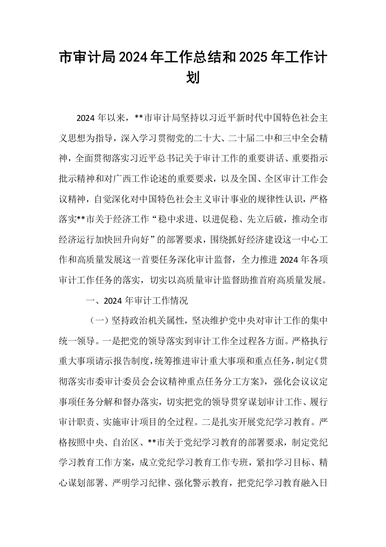 市审计局2024年工作总结和2025年工作计划_第1页