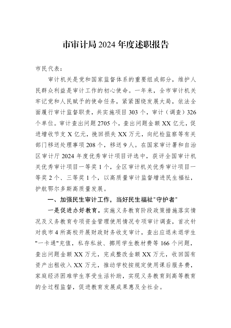 市审计局2024年度述职报告_第1页