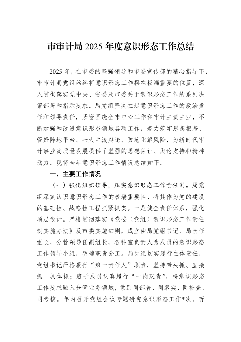 市审计局2025年度意识形态工作总结_第1页