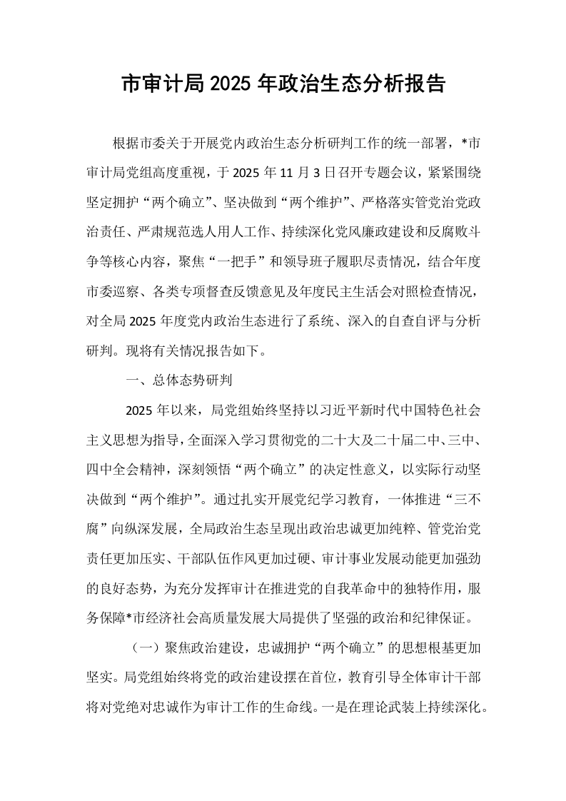 市审计局2025年政治生态分析报告_第1页