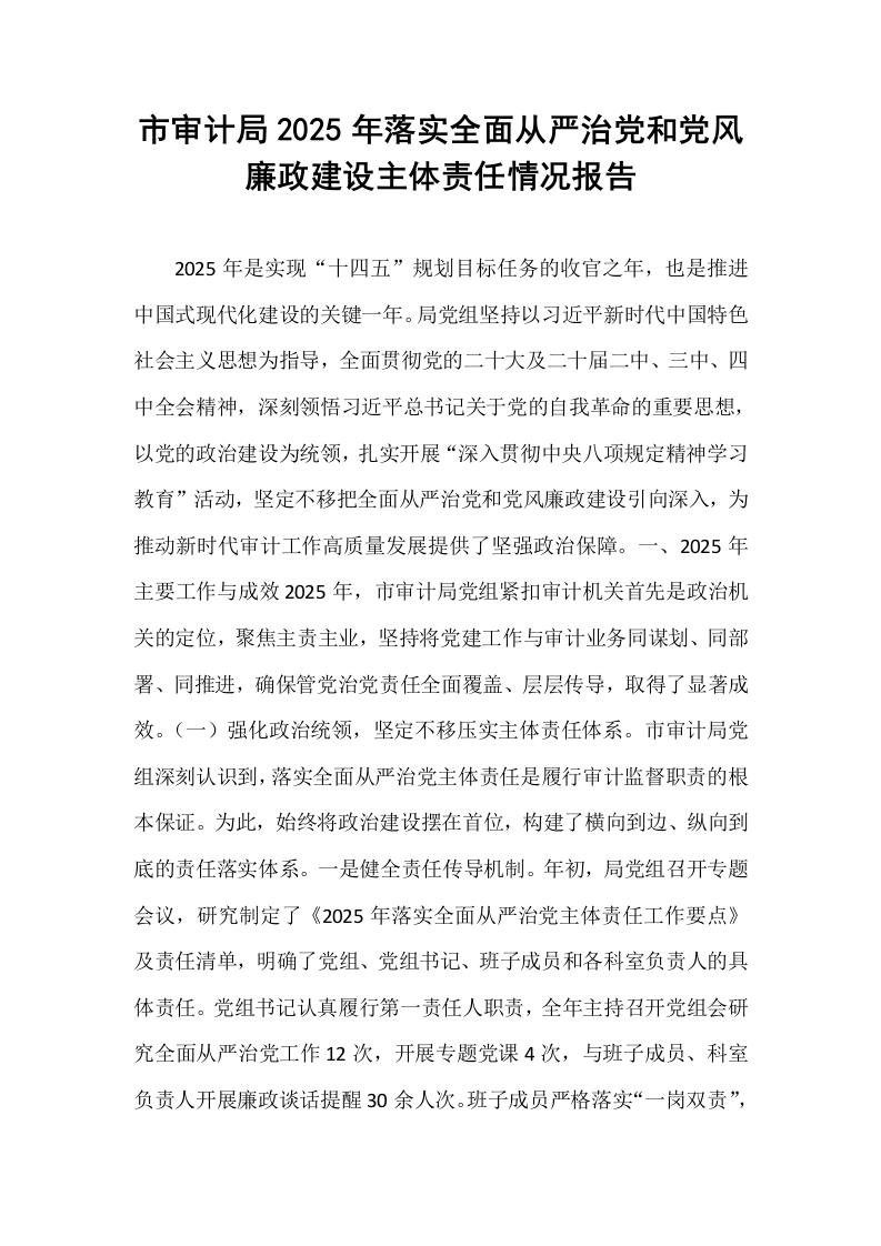 市审计局2025年落实全面从严治党和党风廉政建设主体责任情况报告_第1页