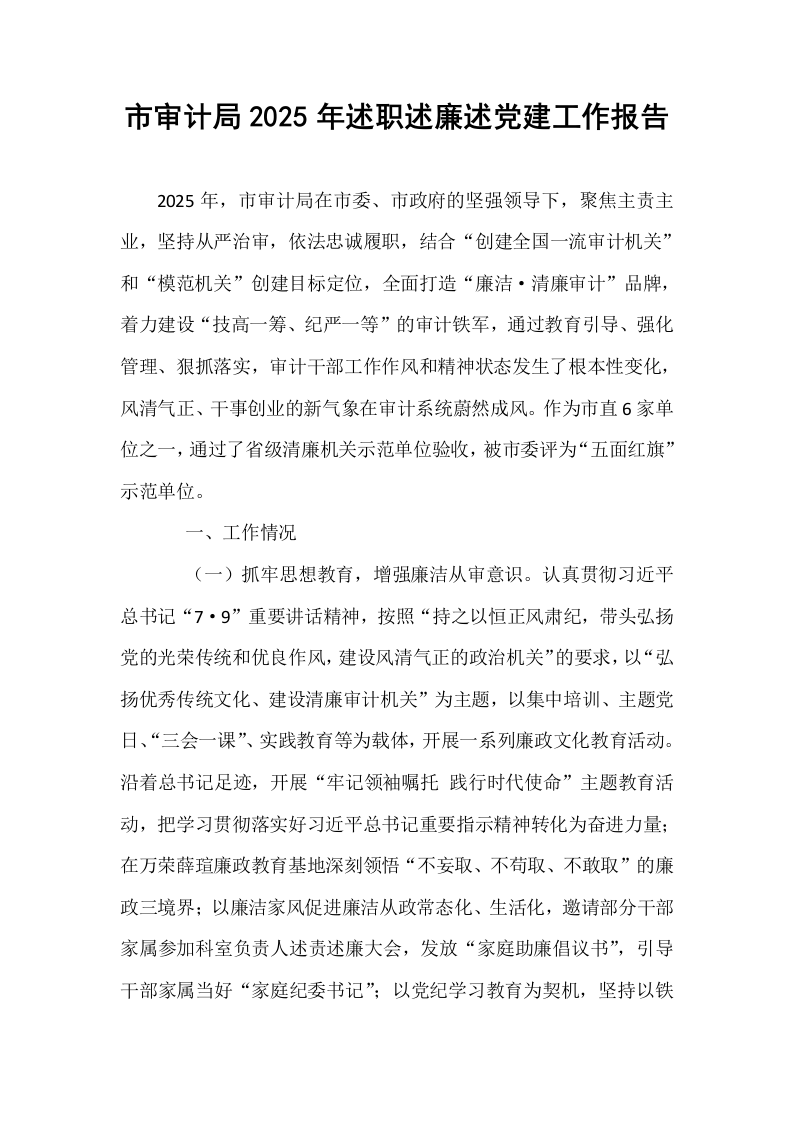市审计局2025年述职述廉述党建工作报告_第1页