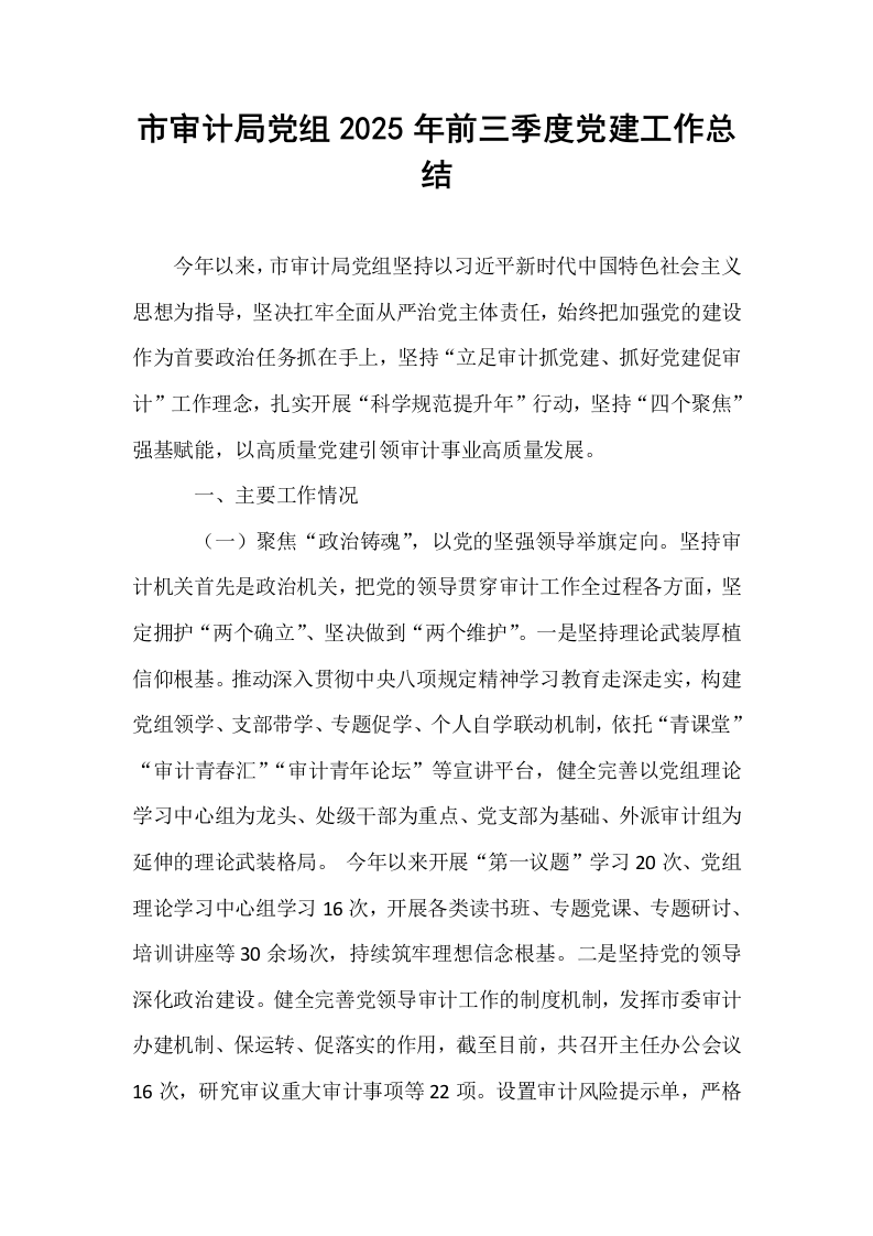 市审计局党组2025年前三季度党建工作总结_第1页