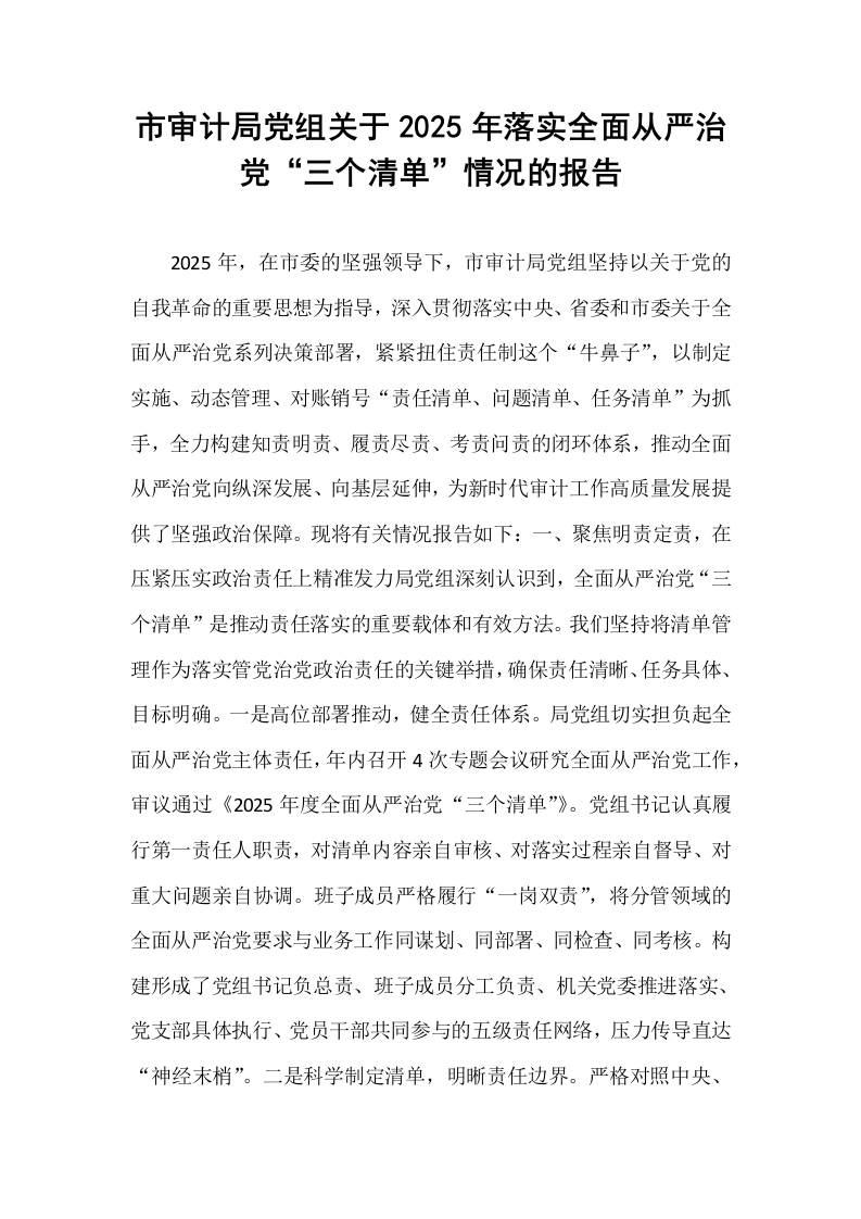 市审计局党组关于2025年落实全面从严治党“三个清单”情况的报告_第1页