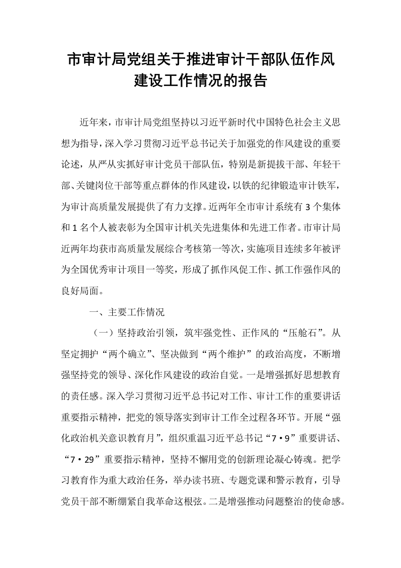 市审计局党组关于推进审计干部队伍作风建设工作情况的报告_第1页