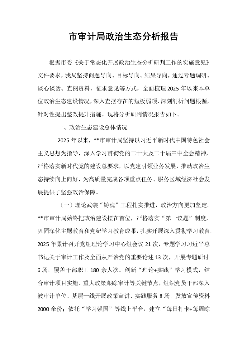 市审计局政治生态分析报告_第1页