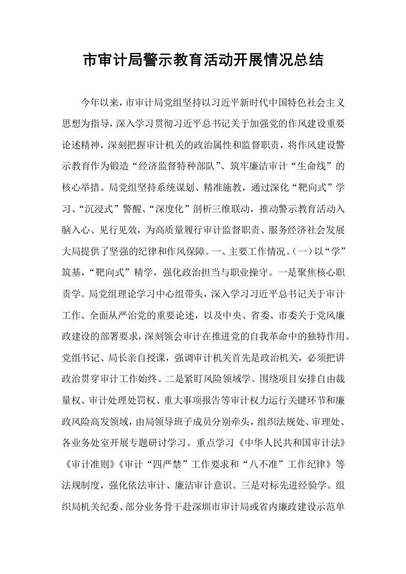 市审计局警示教育活动开展情况总结_第1页