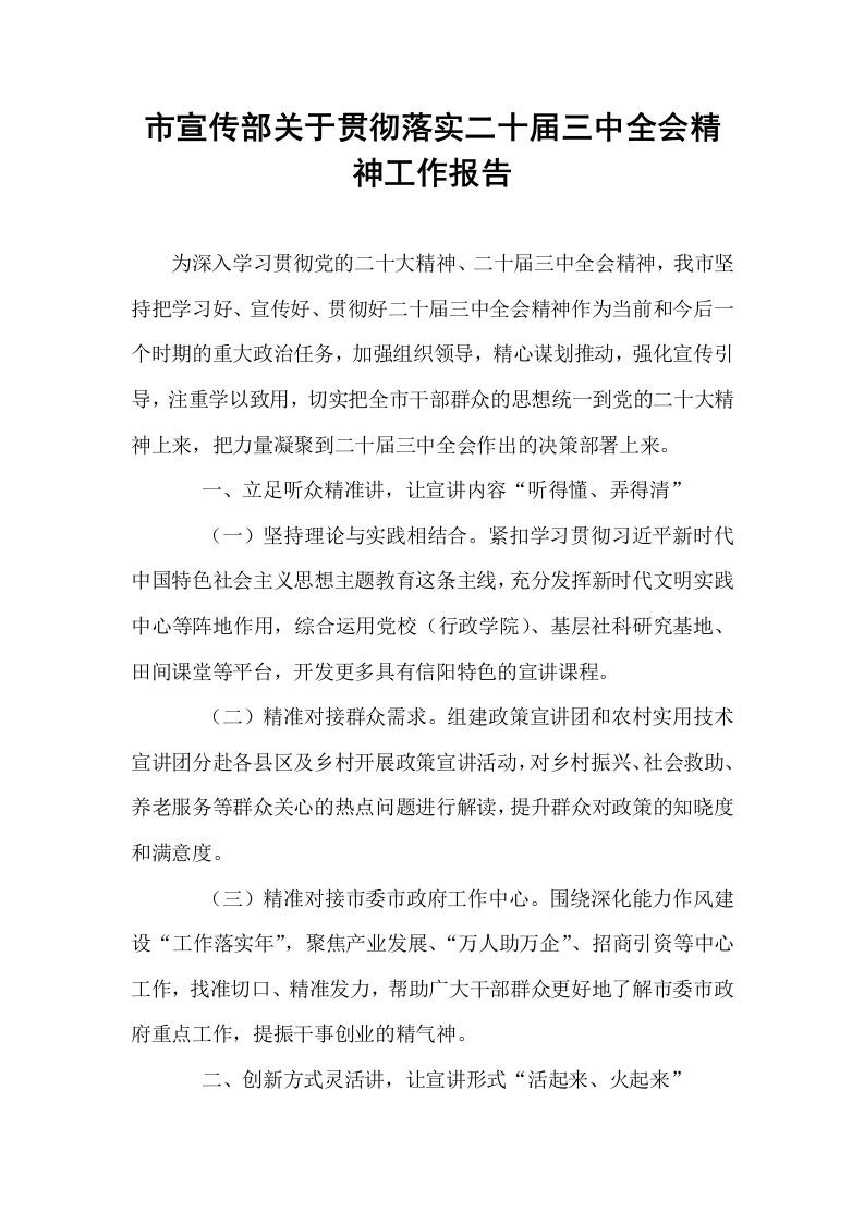 市宣传部关于贯彻落实二十届三中全会精神工作报告_第1页