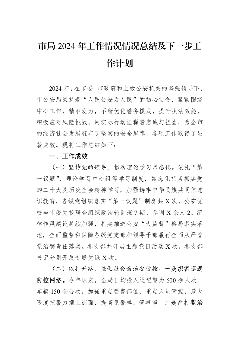 市局2024年工作情况情况总结及下一步工作计划（01-06）_第1页