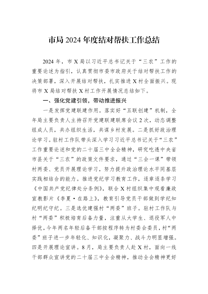 市局2024年度结对帮扶工作总结（01-09）_第1页