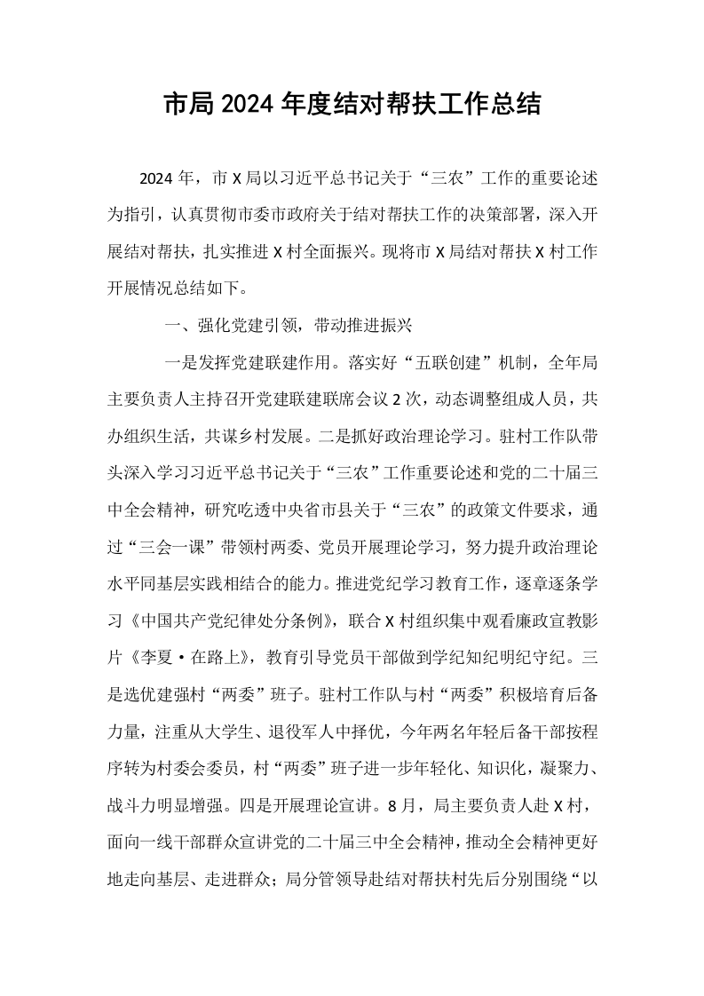 市局2024年度结对帮扶工作总结（1-3）_第1页