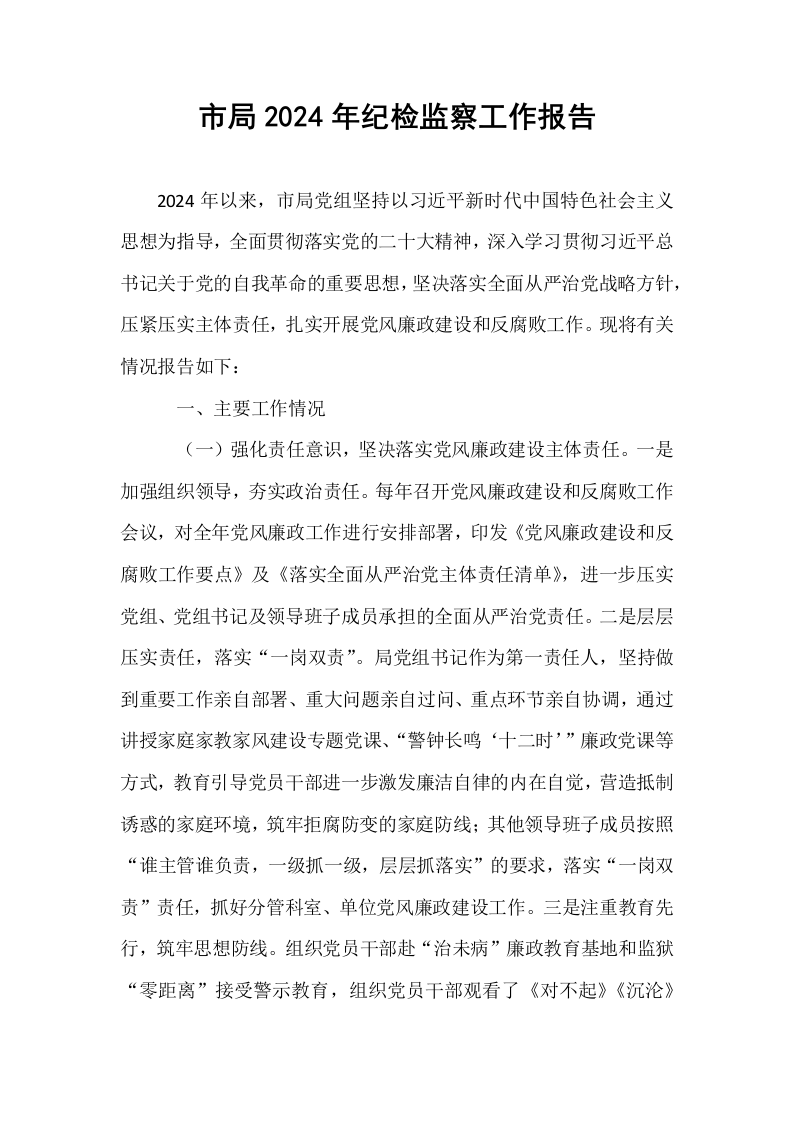 市局2024年纪检监察工作报告_第1页