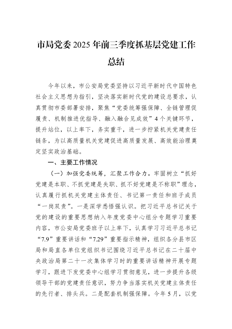 市局党委2025年前三季度抓基层党建工作总结_第1页