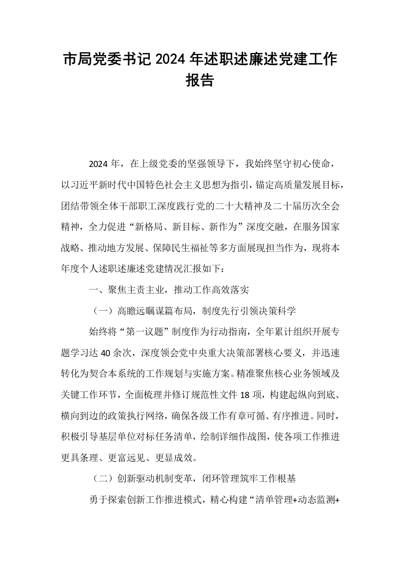 市局党委书记2024年述职述廉述党建工作报告_第1页