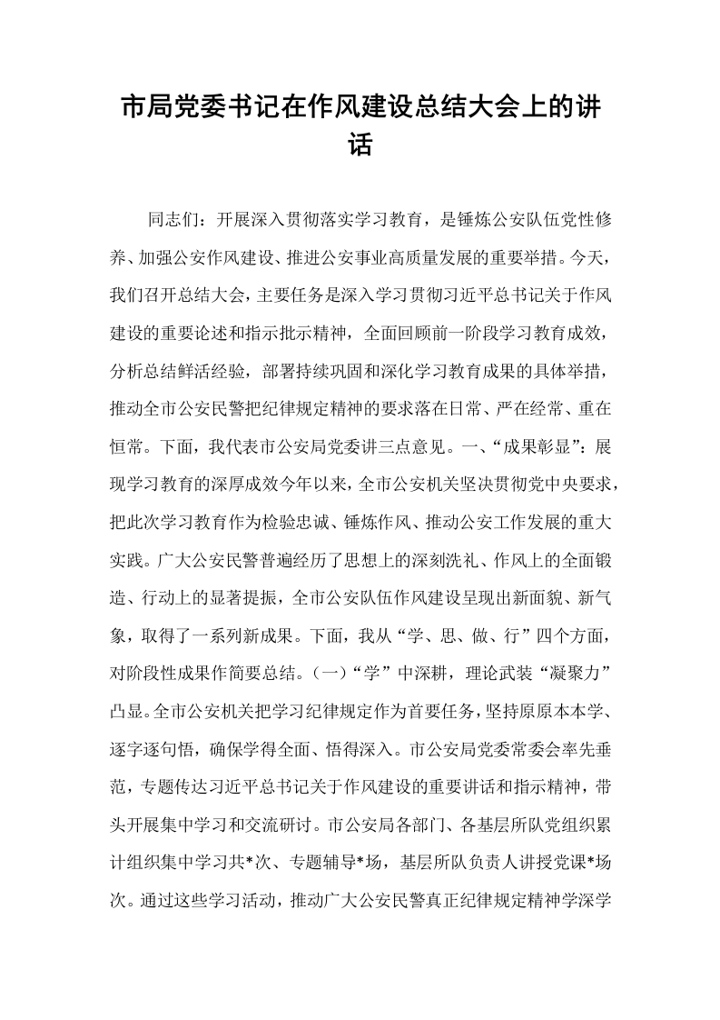市局党委书记在作风建设总结大会上的讲话_第1页