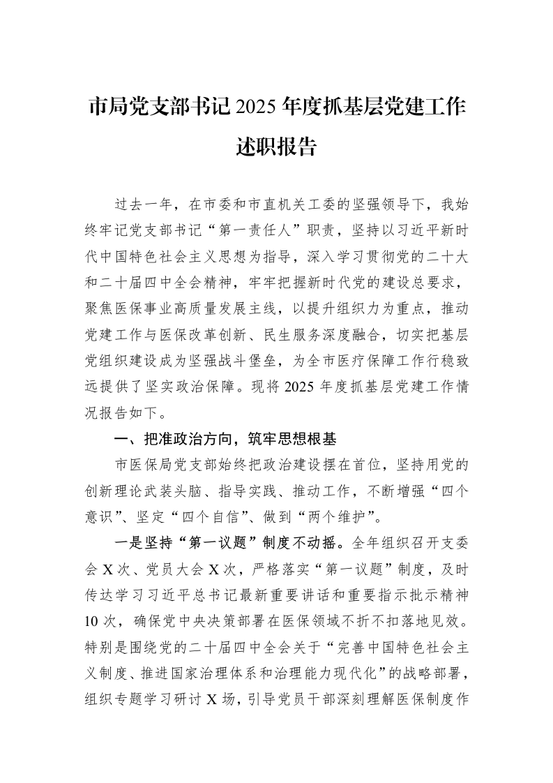 市局党支部书记2025年度抓基层党建工作述职报告_第1页