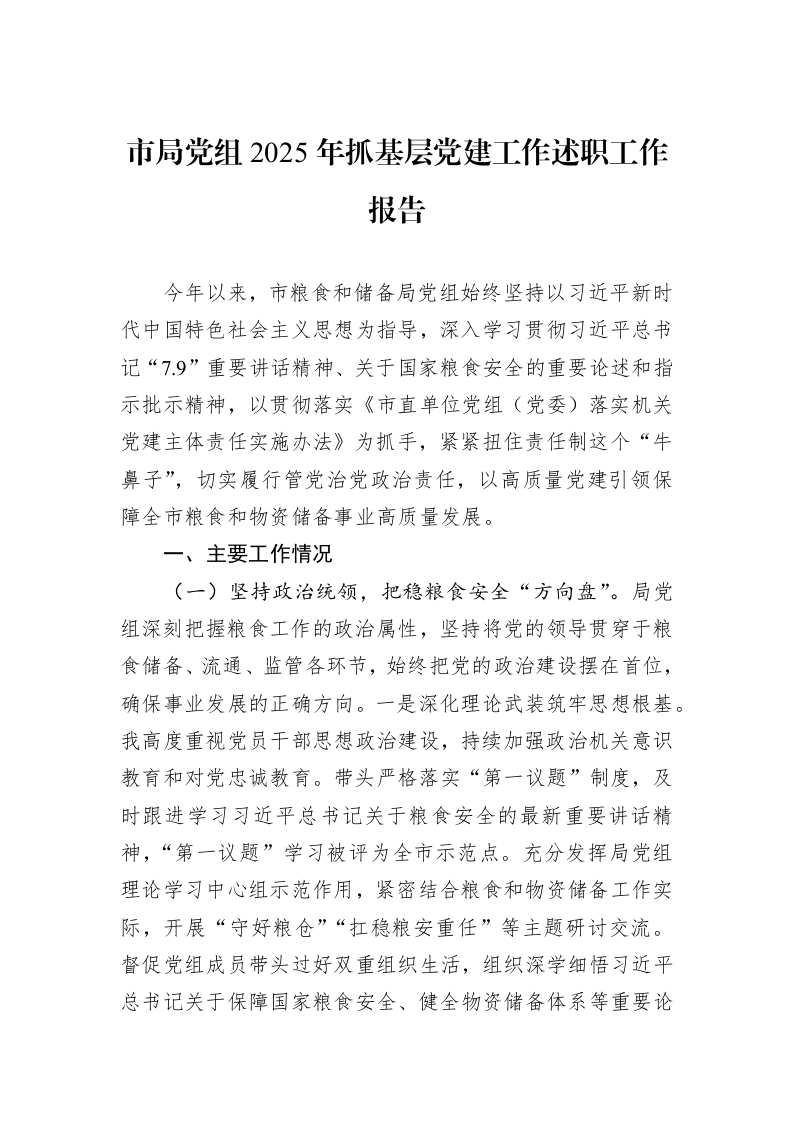 市局党组2025年抓基层党建工作述职工作报告_第1页