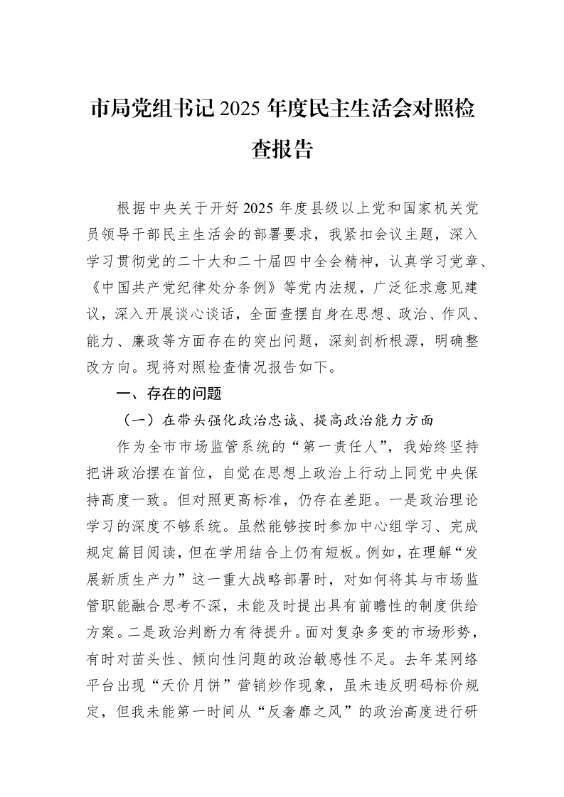 市局党组书记2025年度民主生活会对照检查报告_第1页
