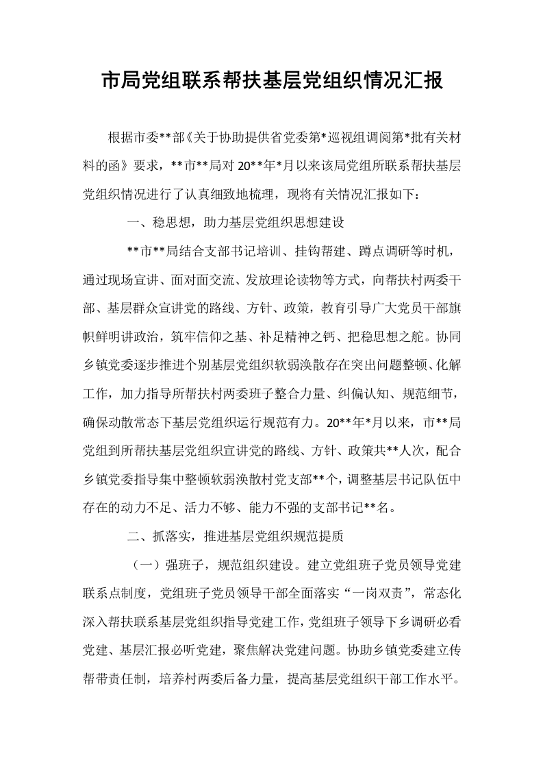 市局党组联系帮扶基层党组织情况汇报._第1页