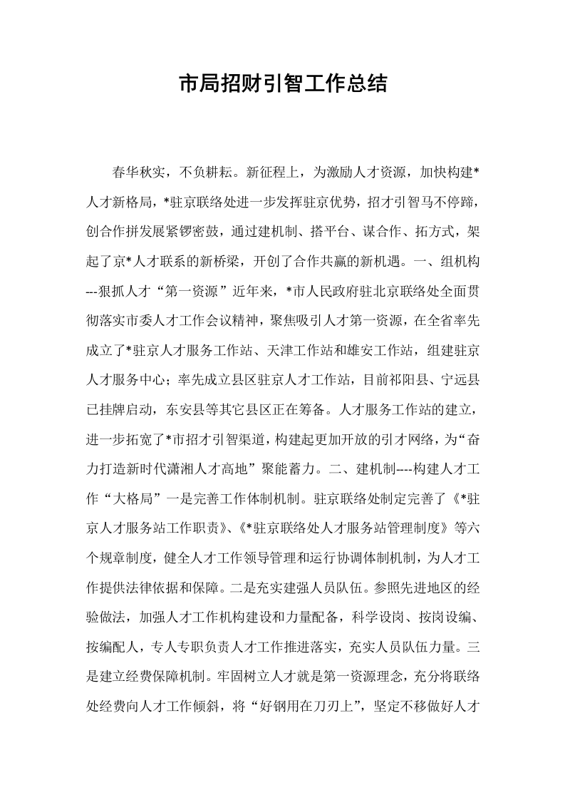 市局招财引智工作总结_第1页