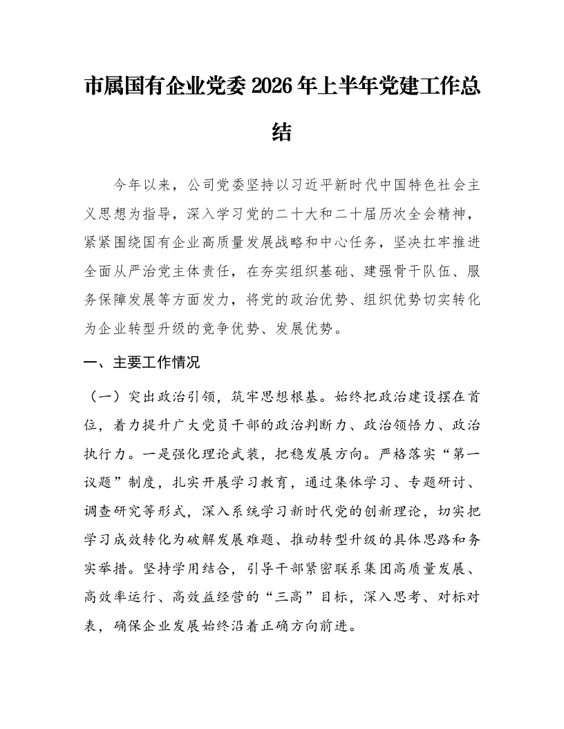 市属国有企业党委2026年上半年党建工作总结_第1页