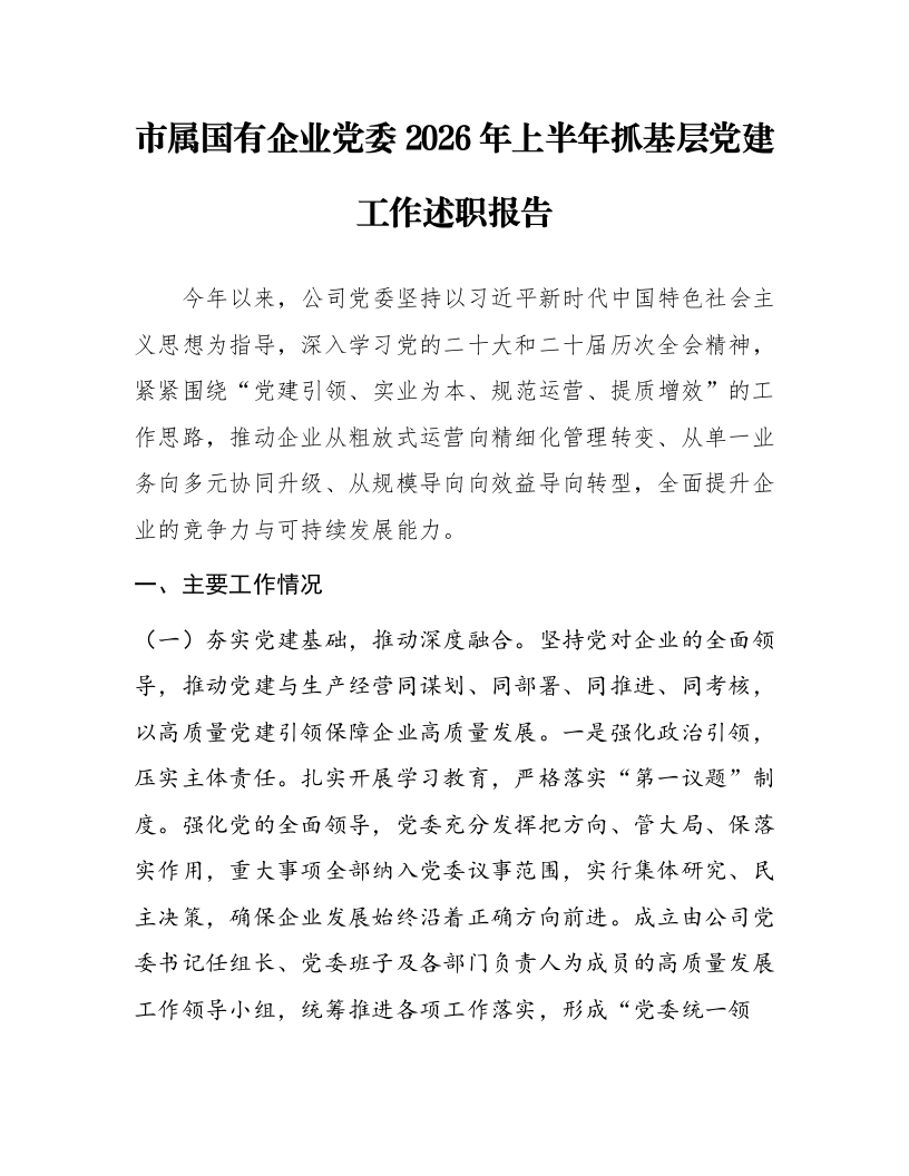 市属国有企业党委2026年上半年抓基层党建工作述职报告_第1页