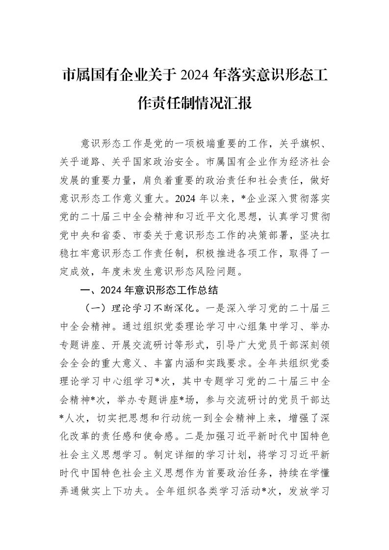市属国有企业关于2024年落实意识形态工作责任制情况汇报_第1页