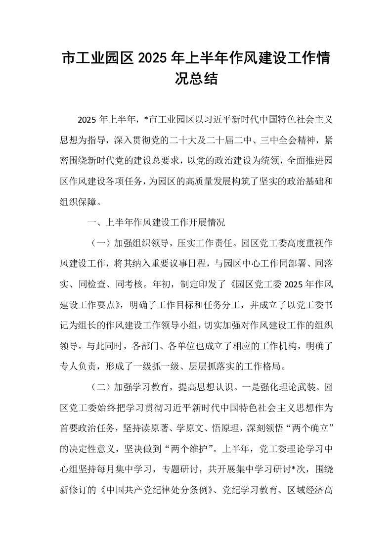 市工业园区2025年上半年作风建设工作情况总结_第1页