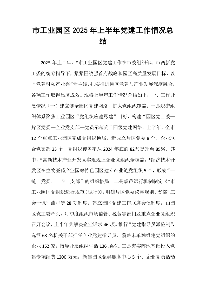 市工业园区2025年上半年党建工作情况总结_第1页
