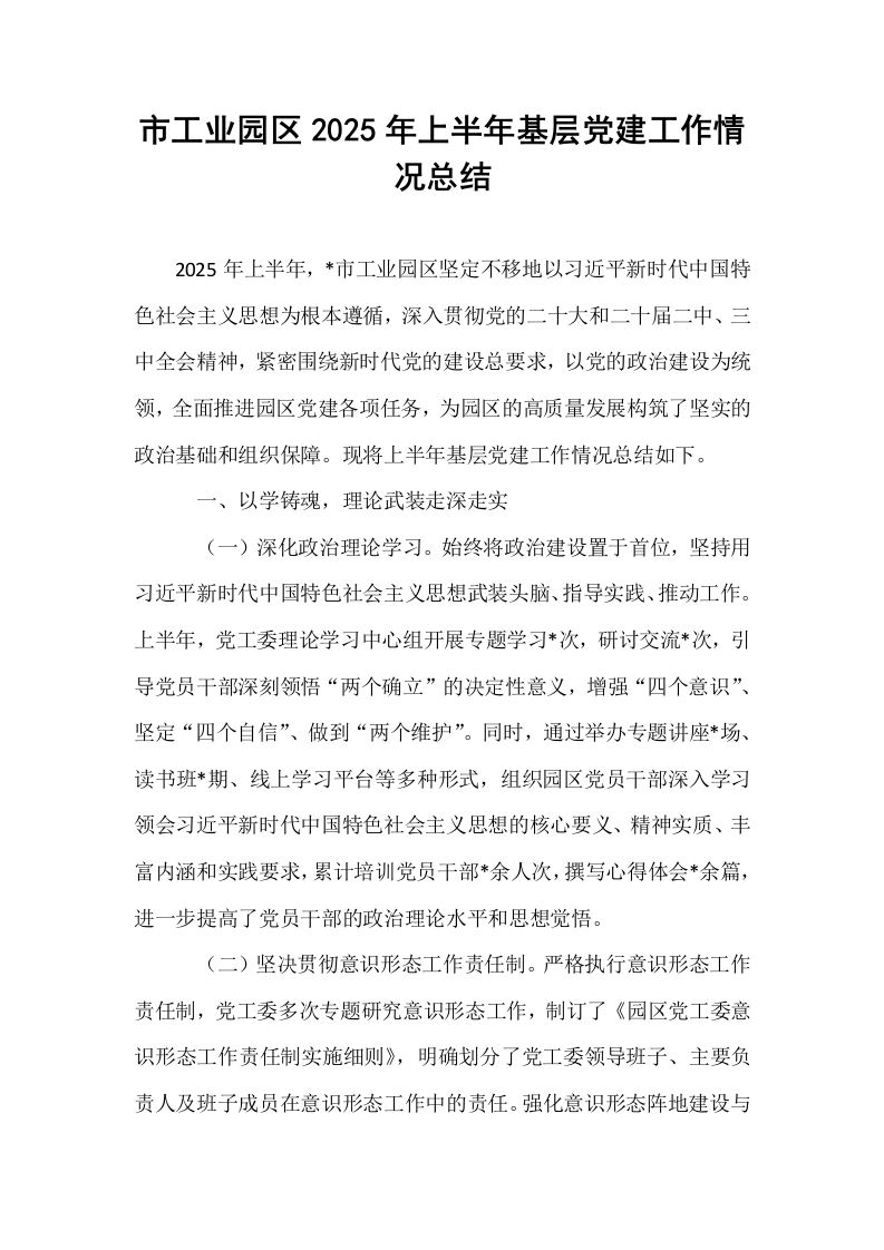 市工业园区2025年上半年基层党建工作情况总结_第1页