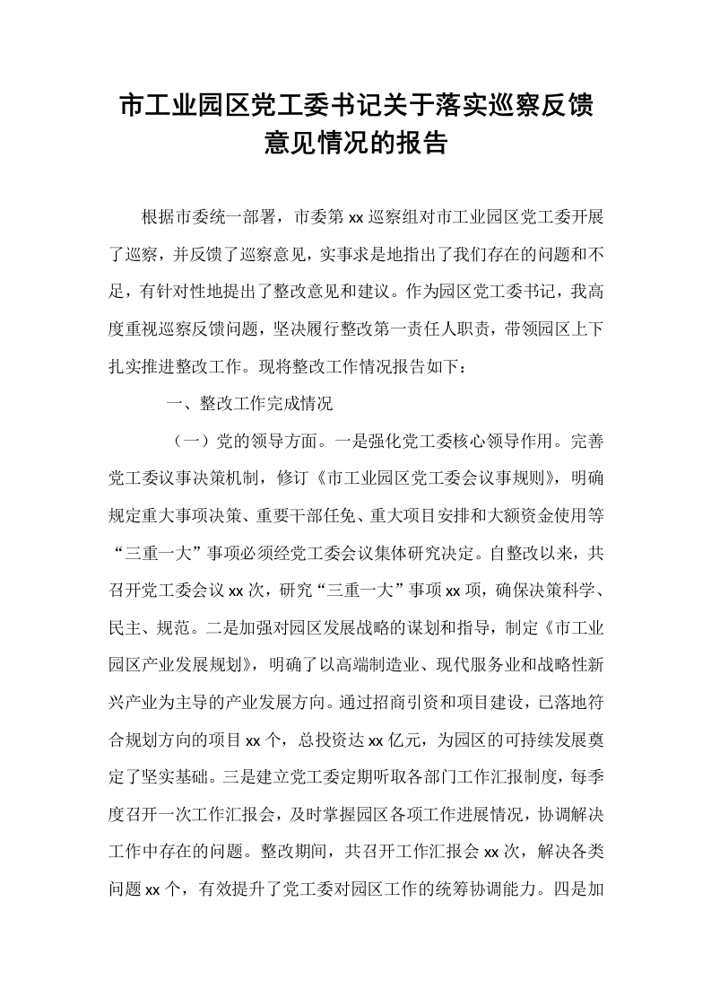 市工业园区党工委书记关于落实巡察反馈意见情况的报告_第1页