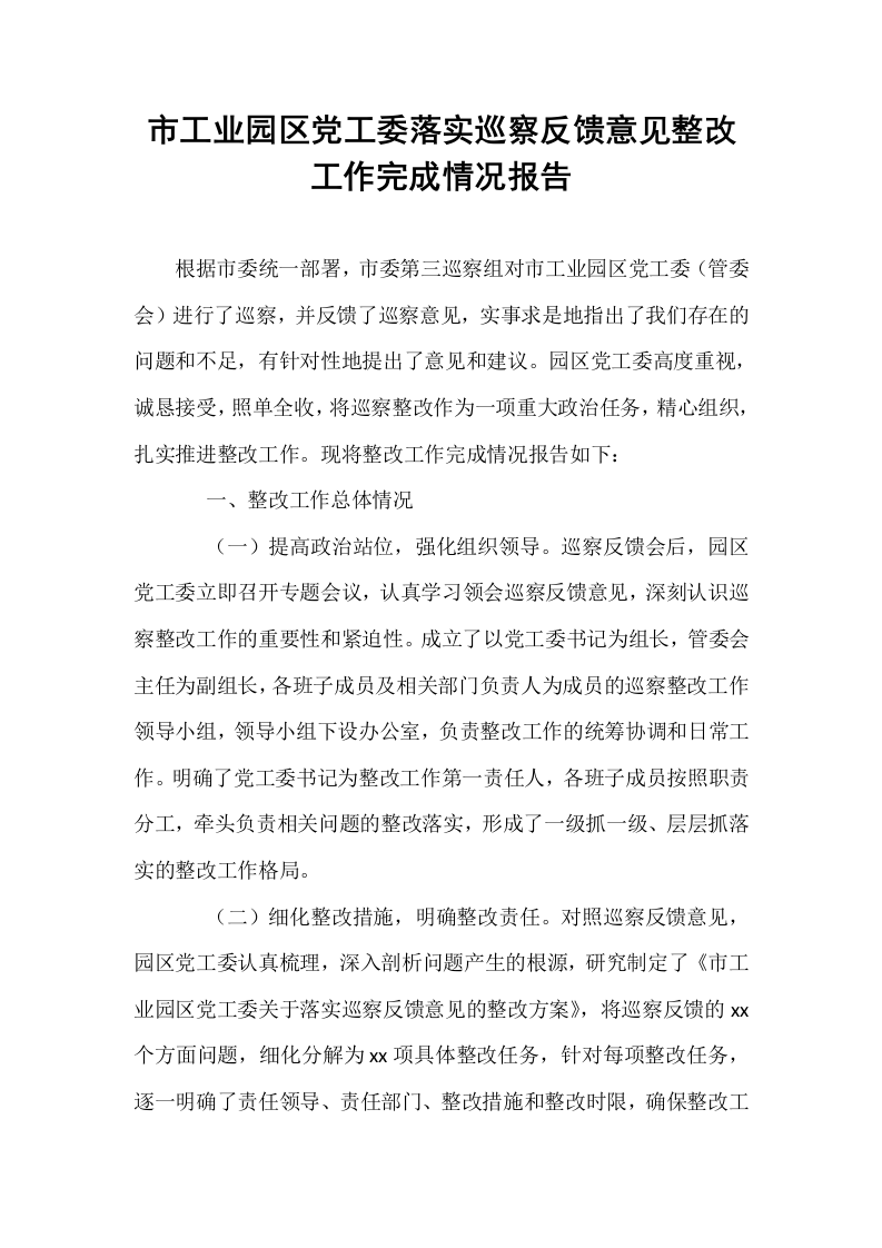 市工业园区党工委落实巡察反馈意见整改工作完成情况报告_第1页
