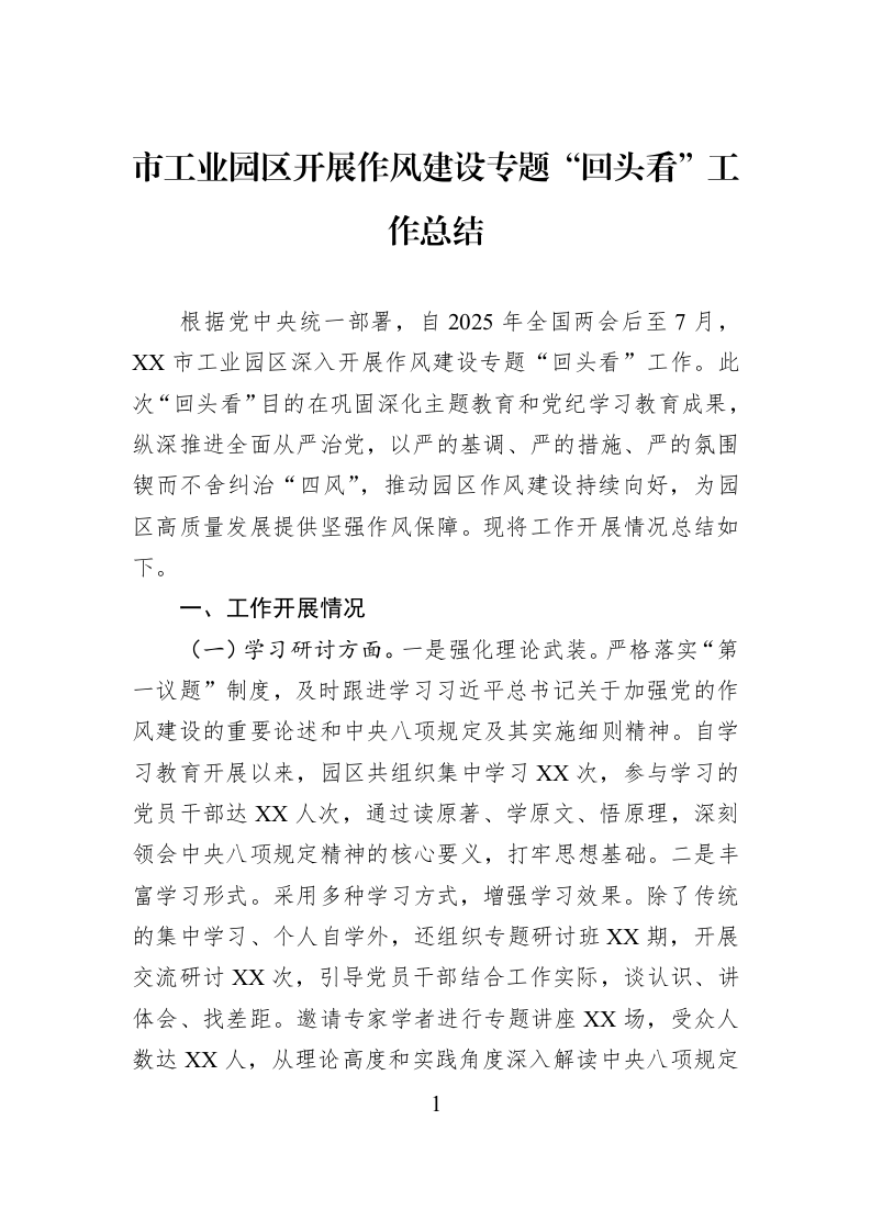 市工业园区开展作风建设专题“回头看”工作总结_第1页