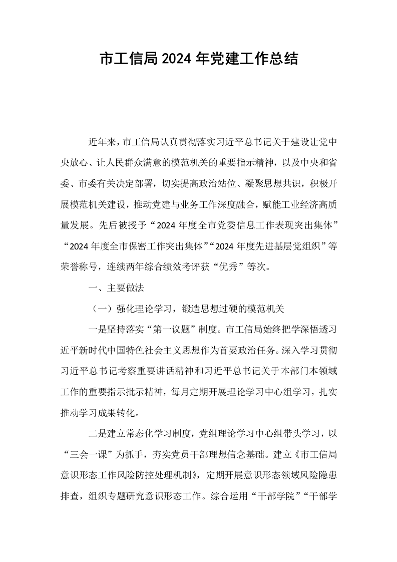 市工信局2024年党建工作总结_第1页