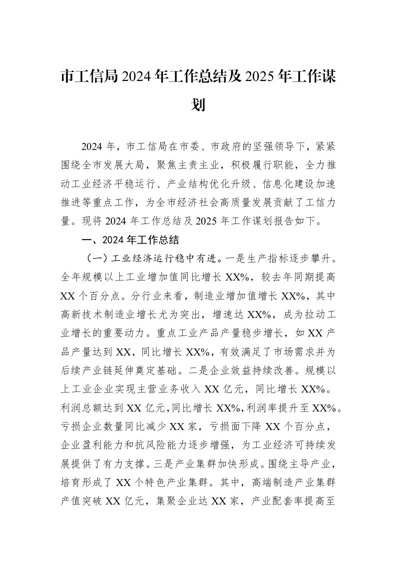 市工信局2024年工作总结及2025年工作谋划_第1页