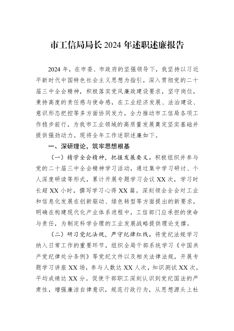 市工信局局长2024年述职述廉报告_第1页
