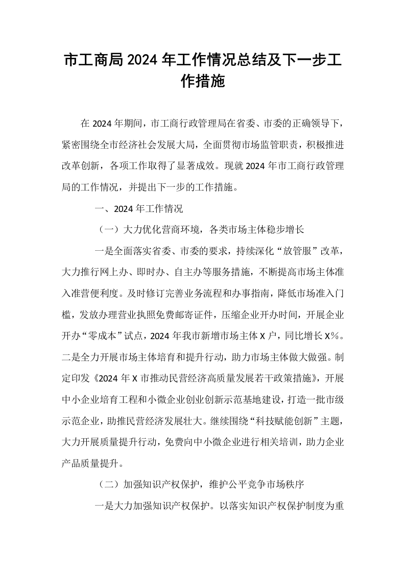市工商局2024年工作情况总结及下一步工作措施_第1页