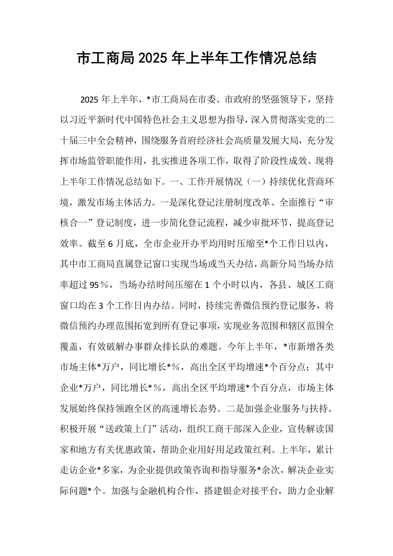 市工商局2025年上半年工作情况总结_第1页