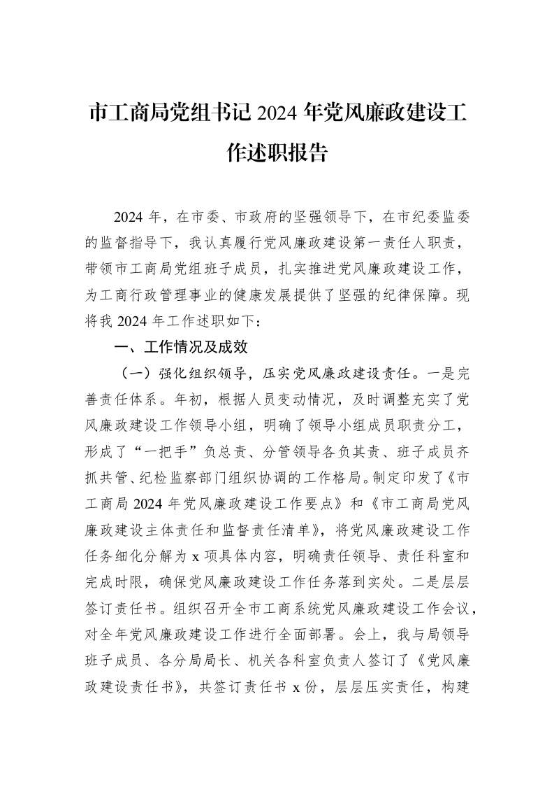市工商局党组书记2024年党风廉政建设工作述职报告（01-20）_第1页