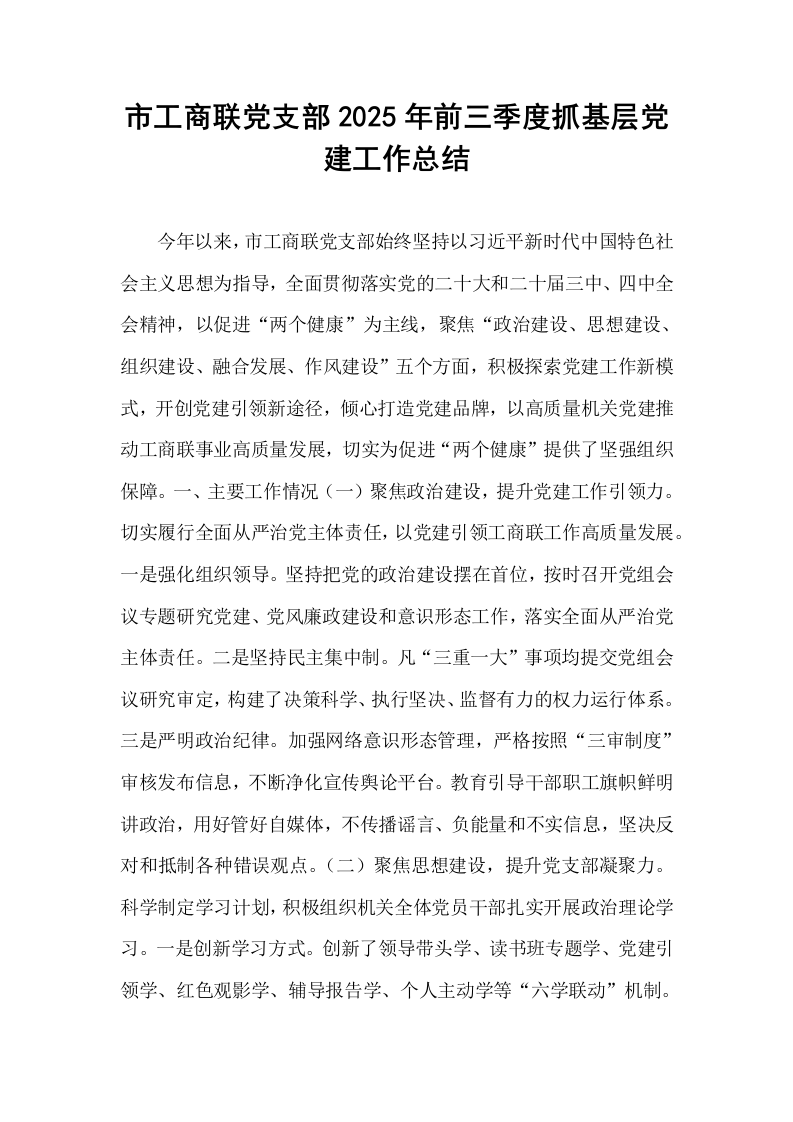 市工商联党支部2025年前三季度抓基层党建工作总结_第1页