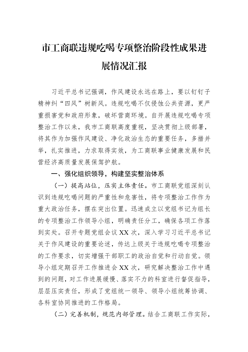 市工商联违规吃喝专项整治阶段性成果进展情况汇报_第1页