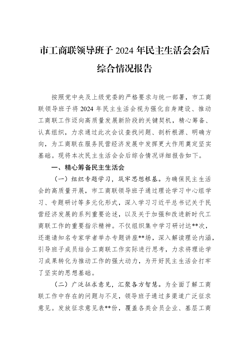 市工商联领导班子2024年民主生活会会后综合情况报告_第1页